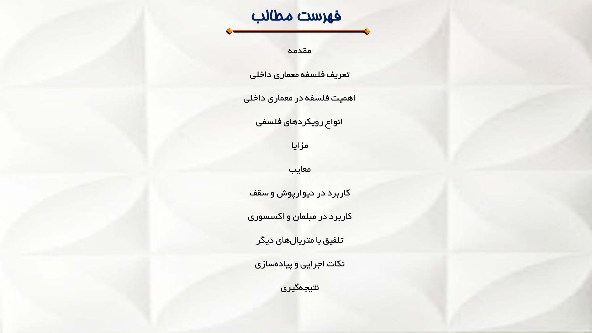پاورپوینت در مورد فلسفه معماری داخلی